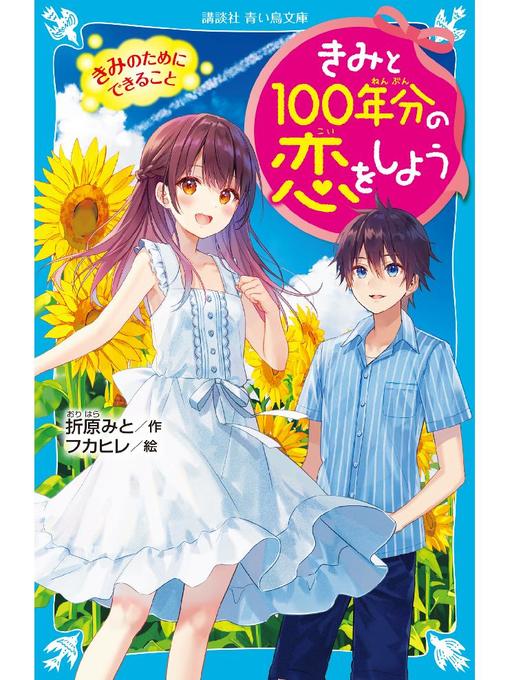 折原みと作のきみと100年分の恋をしよう きみのためにできること: 本編の作品詳細 - 貸出可能